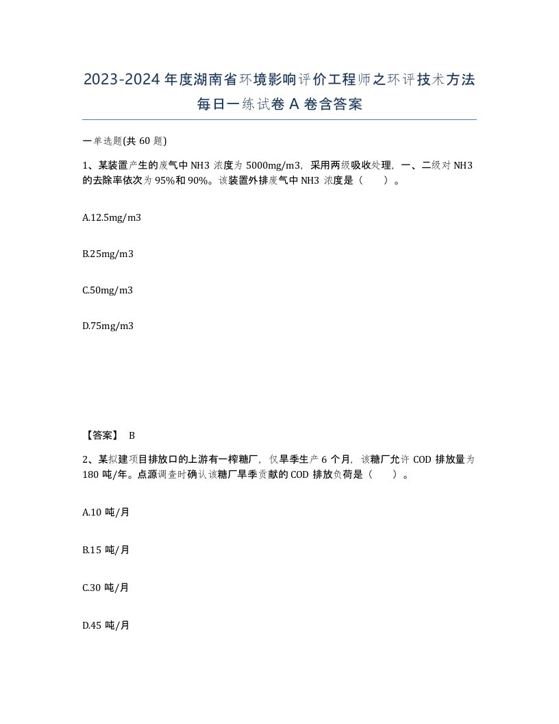 2023-2024年度湖南省环境影响评价工程师之环评技术方法每日一练试卷A卷含答案