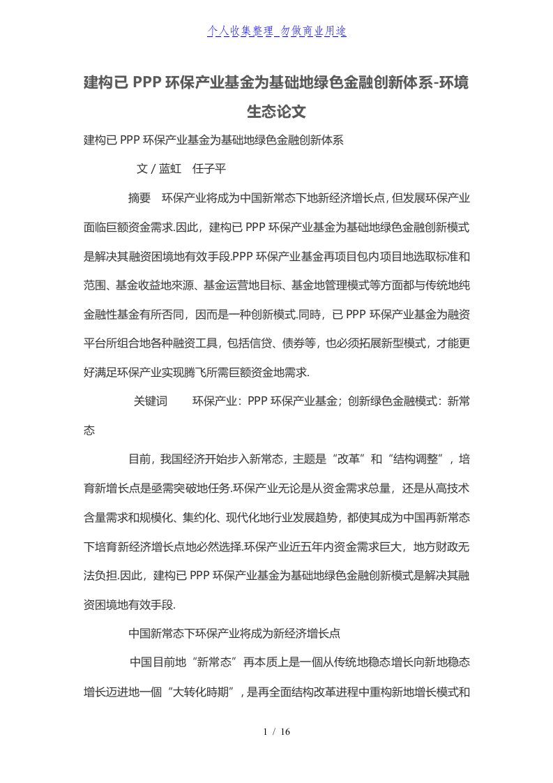 建构以PPP环保产业基金为基础的绿色金融经济创新体系环境生态研究报告