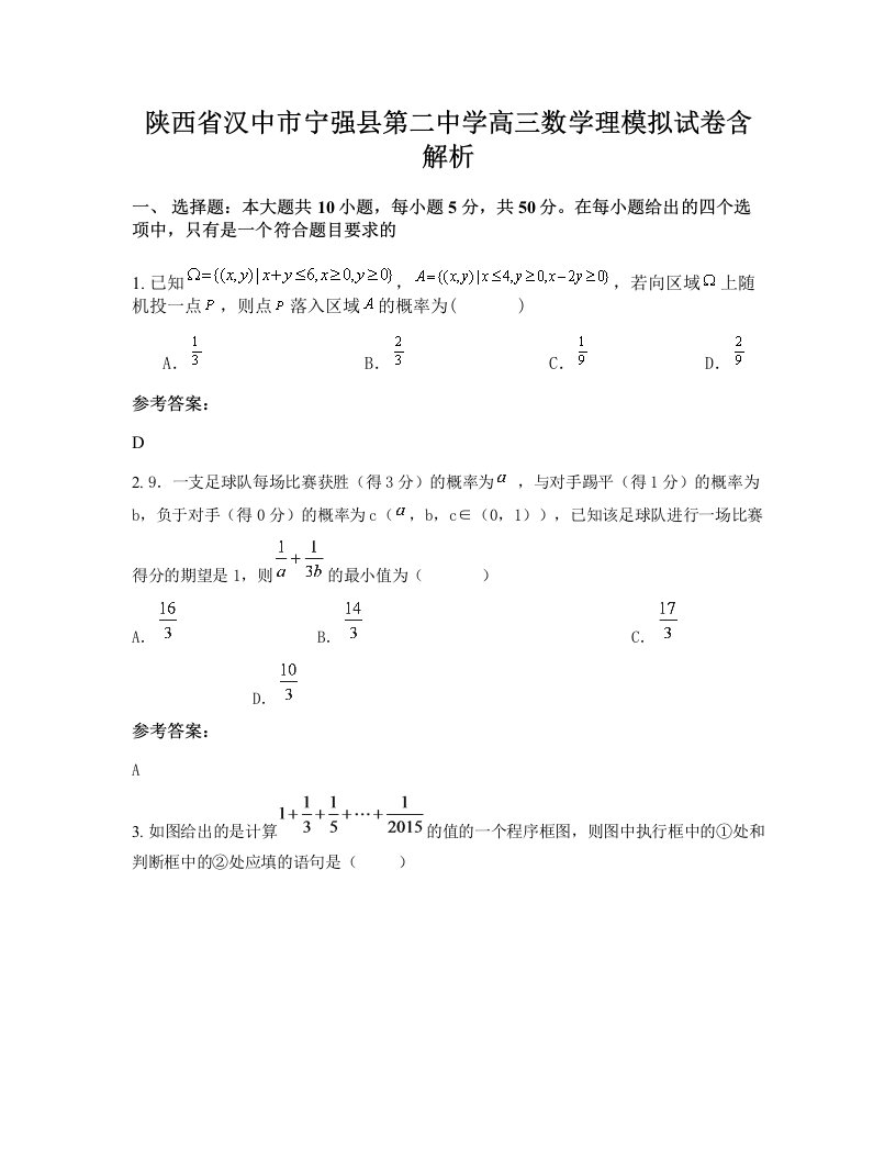 陕西省汉中市宁强县第二中学高三数学理模拟试卷含解析