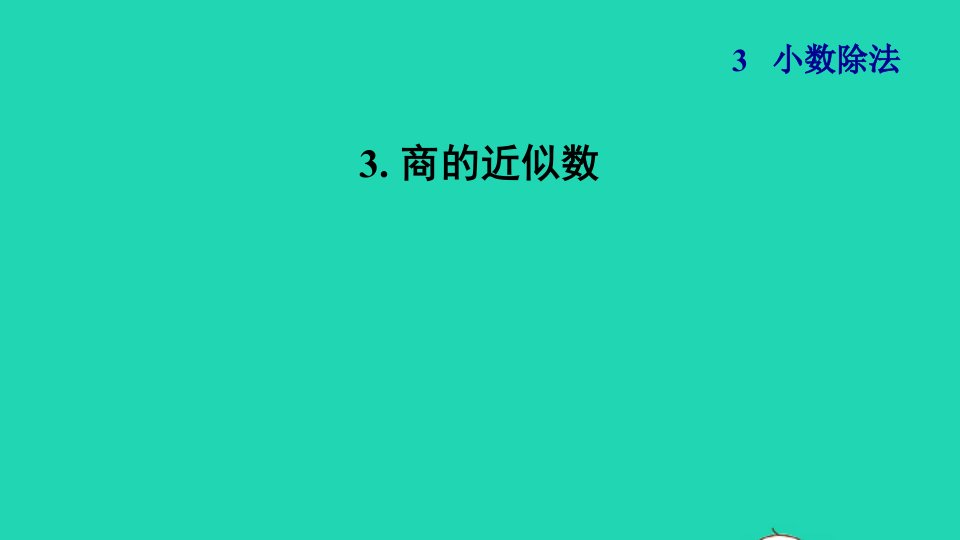 2021秋五年级数学上册第3单元小数除法3商的近似数习题课件新人教版