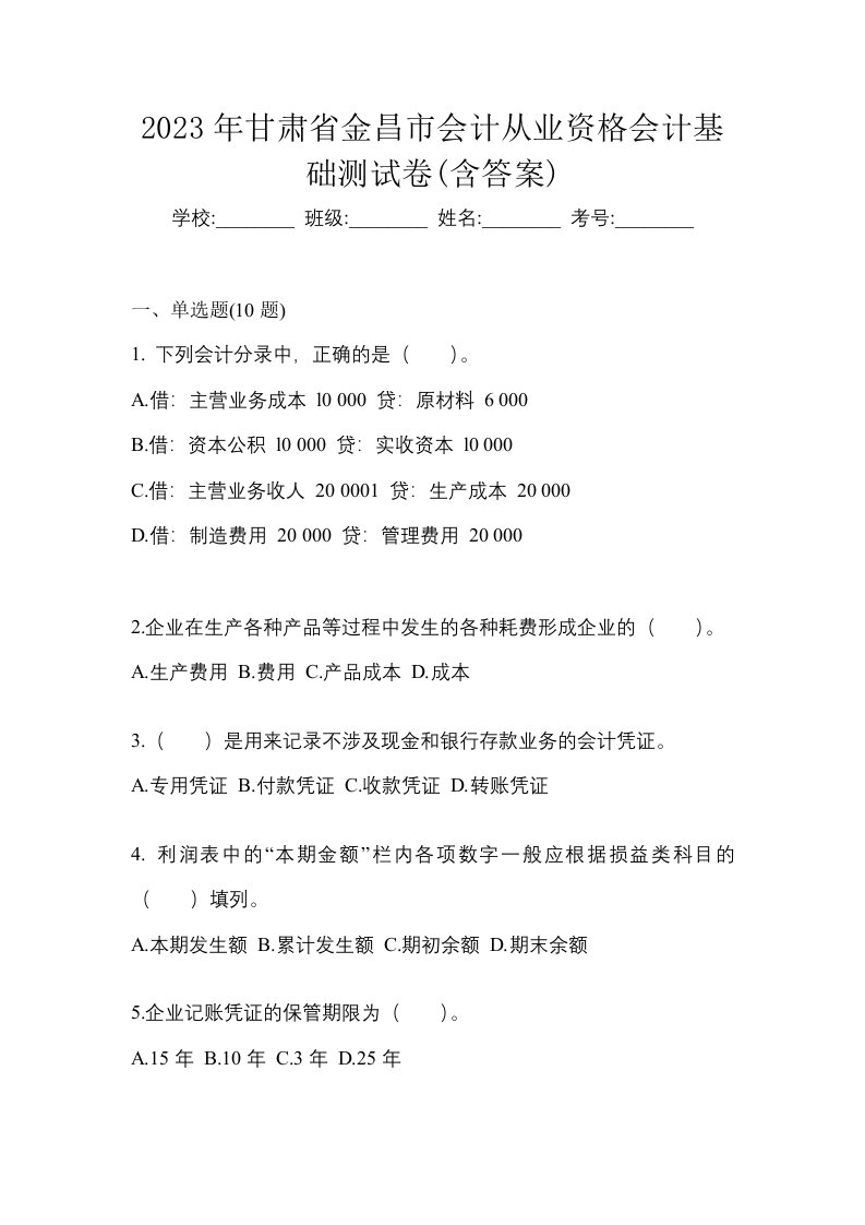 2023年甘肃省金昌市会计从业资格会计基础测试卷含答案