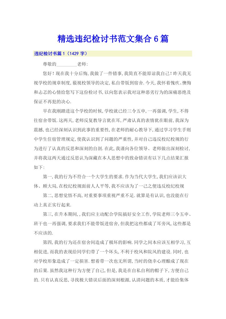 精选违纪检讨书范文集合6篇