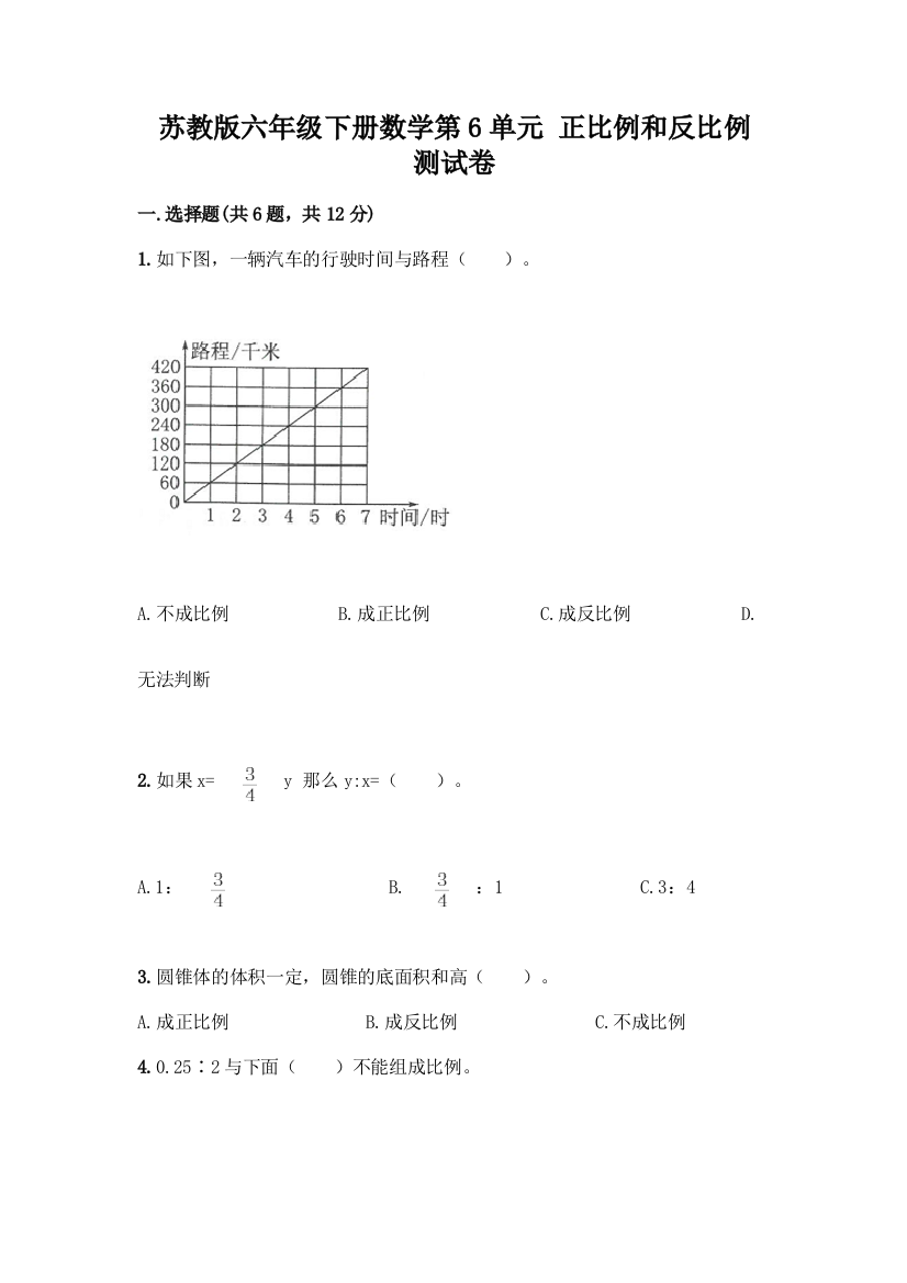 苏教版六年级下册数学第6单元-正比例和反比例-测试卷(考点梳理)word版