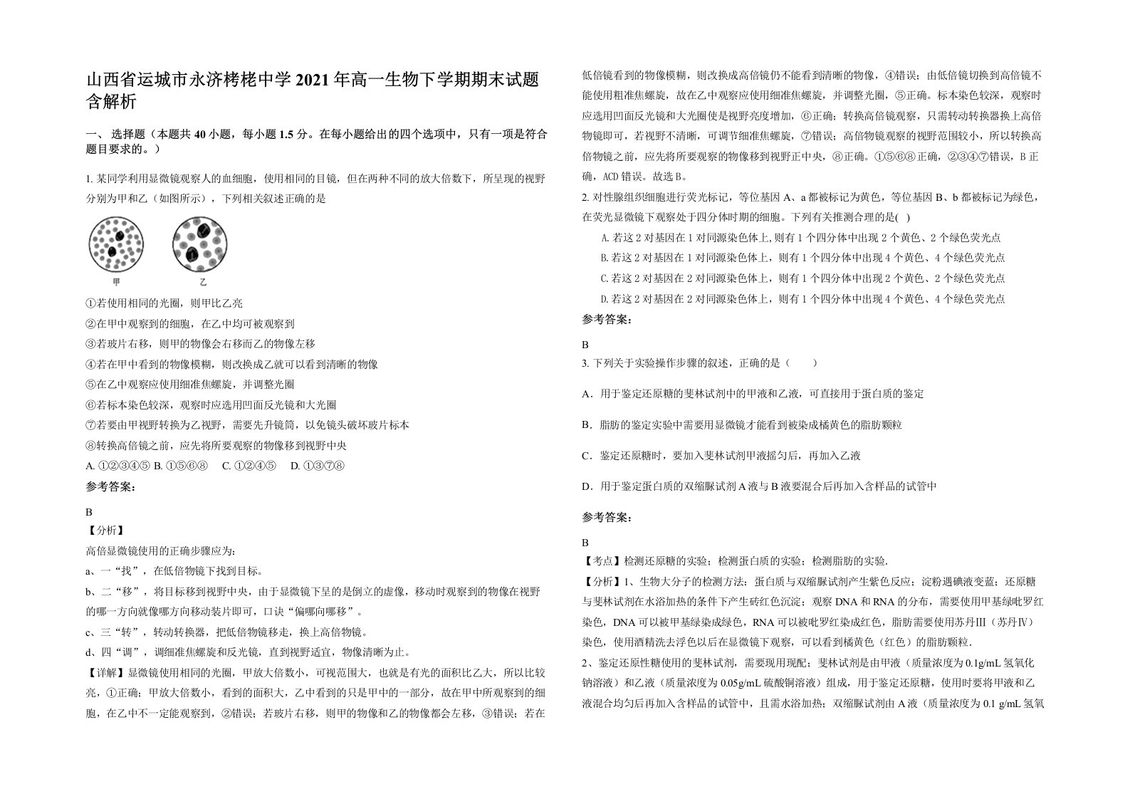 山西省运城市永济栲栳中学2021年高一生物下学期期末试题含解析