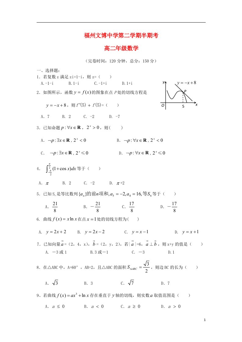 福建省福州文博中学高二数学下学期期中试题