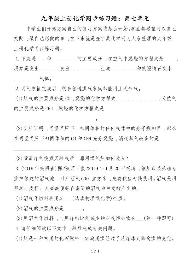 九年级上册化学同步练习题：第七单元