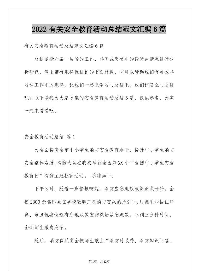 2022有关安全教育活动总结范文汇编6篇