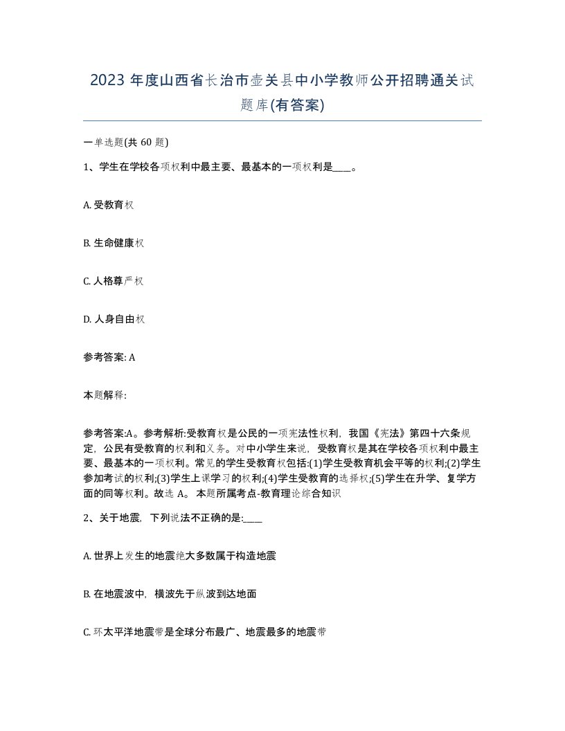 2023年度山西省长治市壶关县中小学教师公开招聘通关试题库有答案