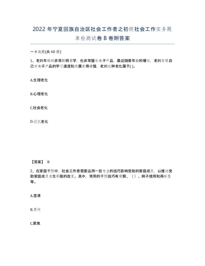 2022年宁夏回族自治区社会工作者之初级社会工作实务题库检测试卷B卷附答案