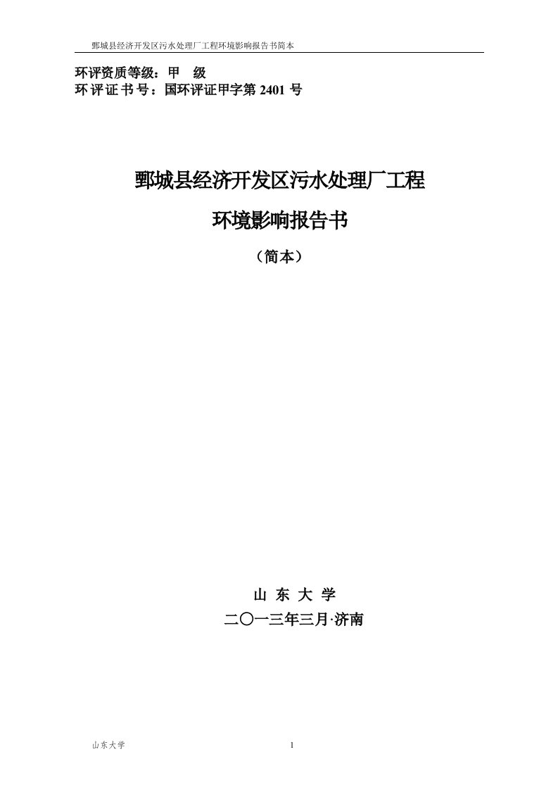 鄄城县经济开发区污水处理厂工程项目环境影响评价报告书