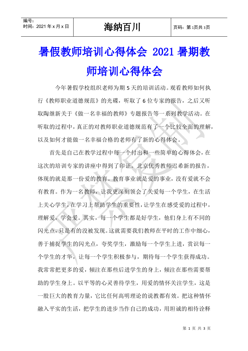 暑假教师培训心得体会-2021暑期教师培训心得体会