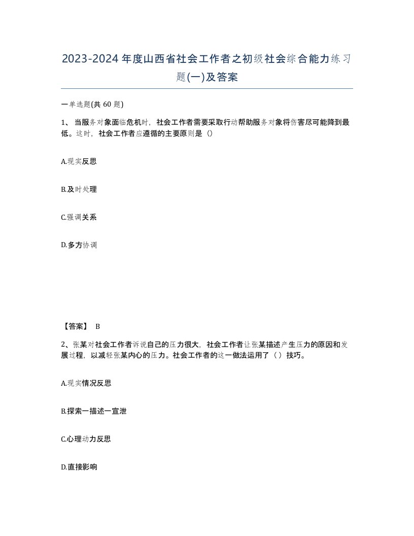 2023-2024年度山西省社会工作者之初级社会综合能力练习题一及答案