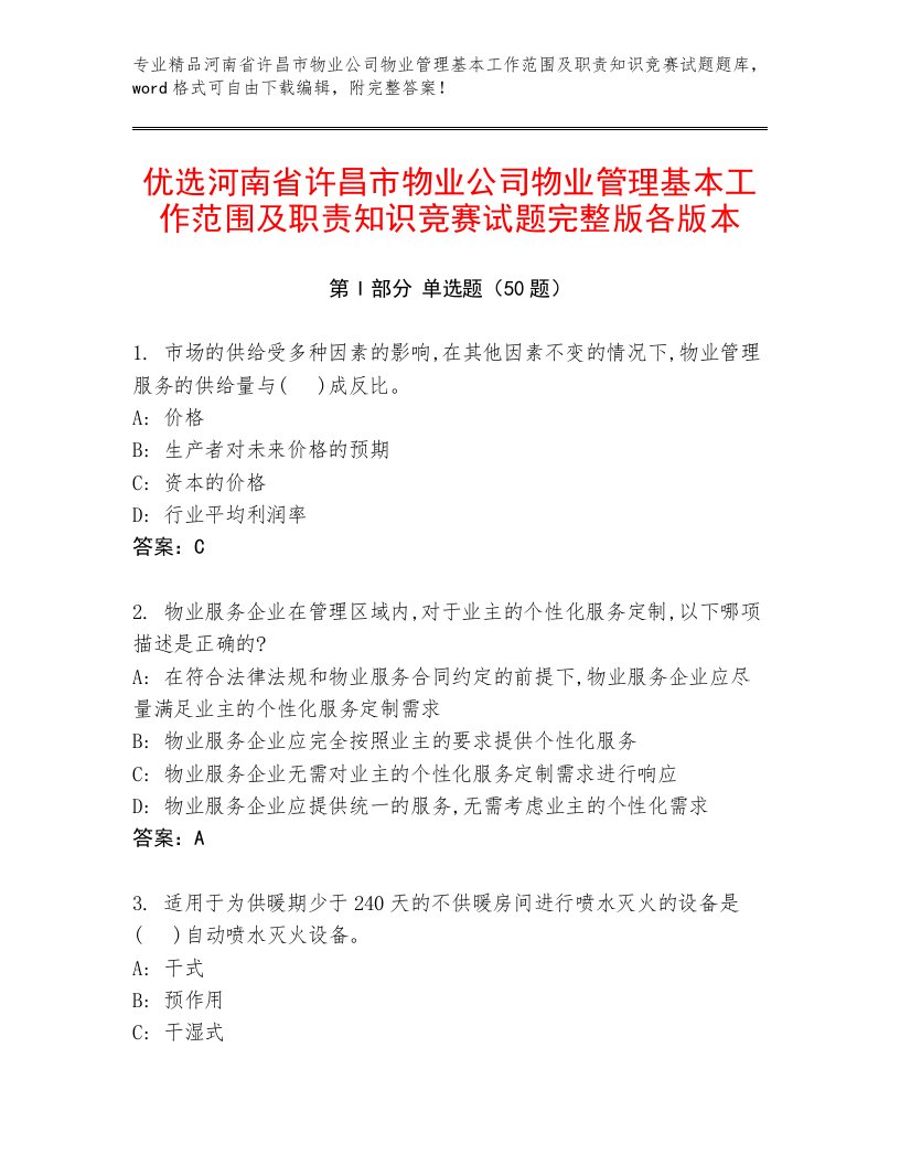 优选河南省许昌市物业公司物业管理基本工作范围及职责知识竞赛试题完整版各版本