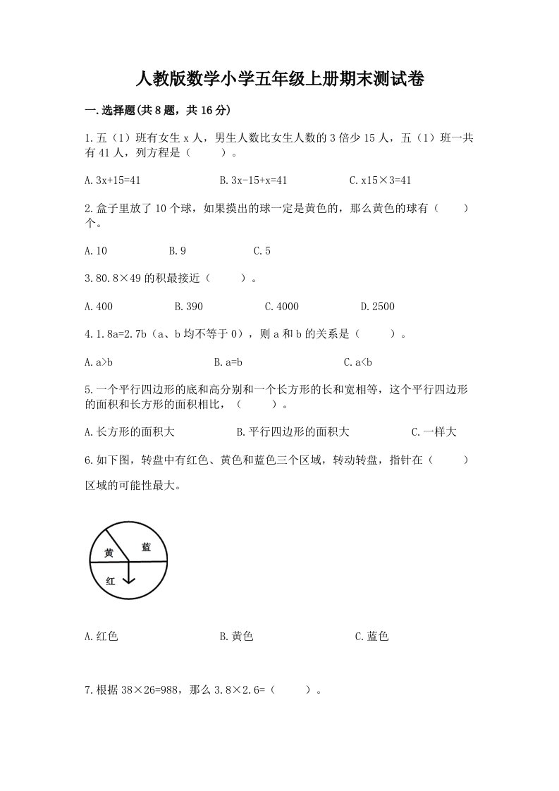 人教版数学小学五年级上册期末测试卷【达标题】2