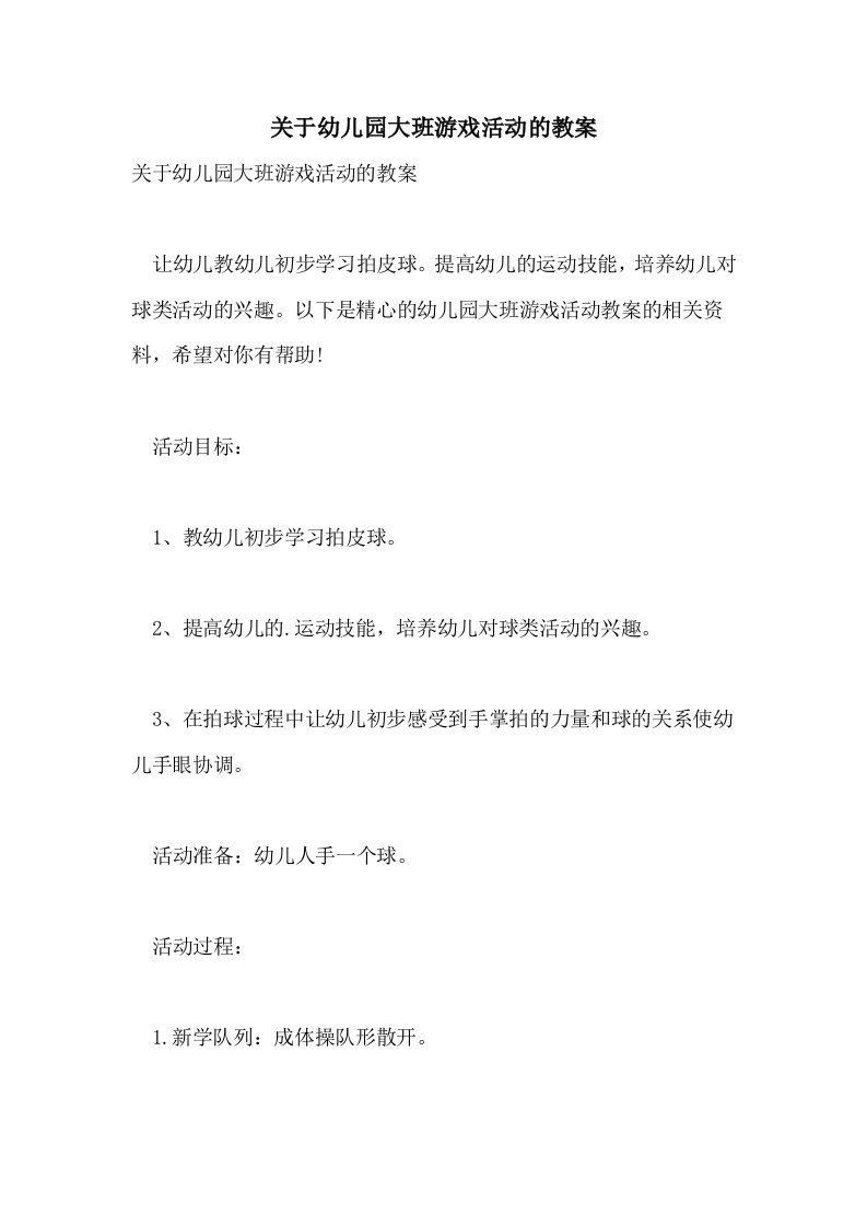 关于幼儿园大班游戏活动的教案