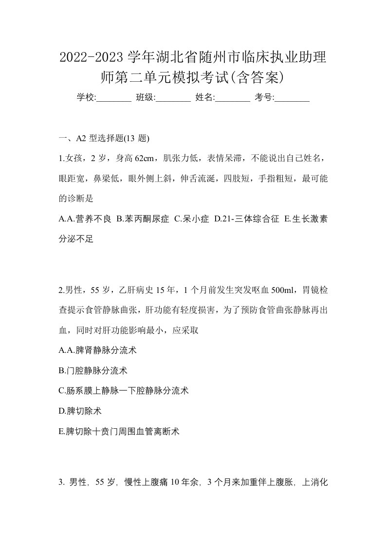 2022-2023学年湖北省随州市临床执业助理师第二单元模拟考试含答案