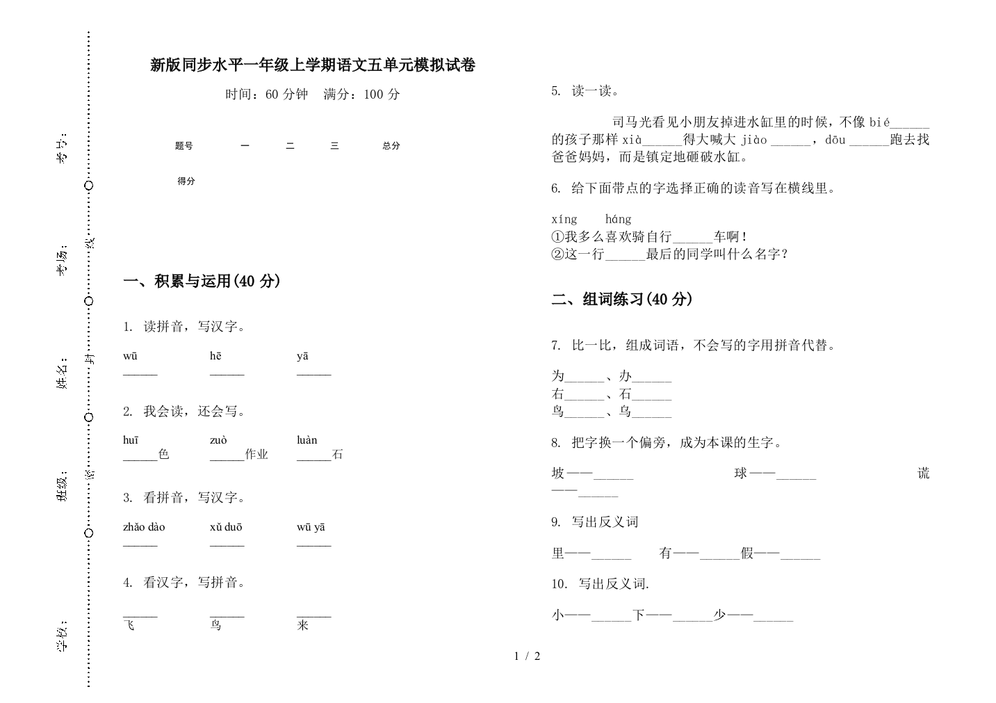 新版同步水平一年级上学期语文五单元模拟试卷