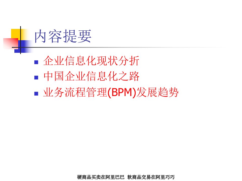 业务流程管理BPM发展趋势PPT65课件