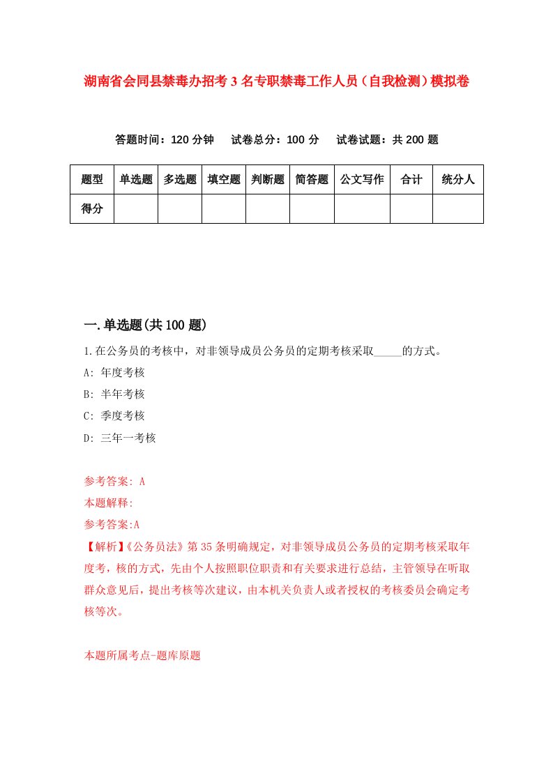 湖南省会同县禁毒办招考3名专职禁毒工作人员自我检测模拟卷第3版