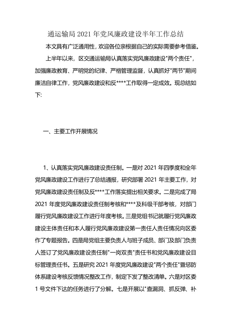 通运输局2021年党风廉政建设半年工作总结