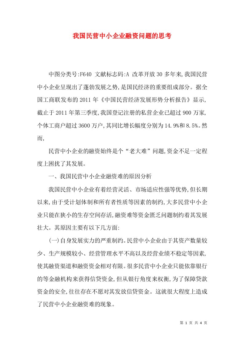 我国民营中小企业融资问题的思考