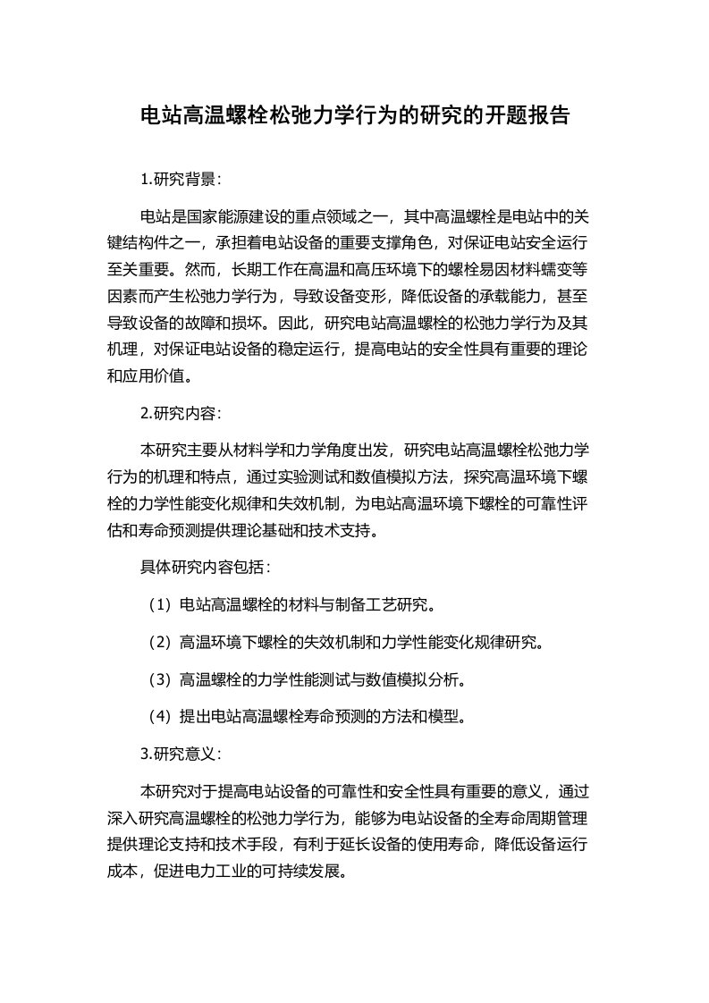 电站高温螺栓松弛力学行为的研究的开题报告