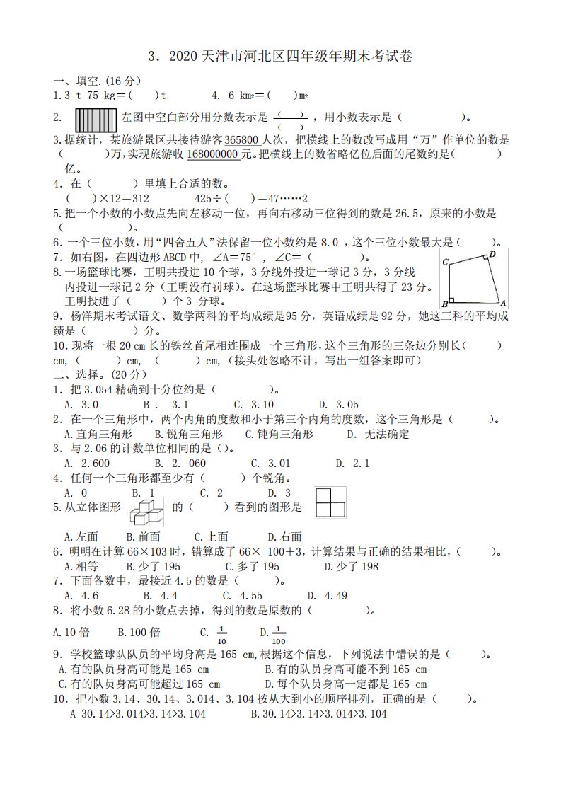 3.2020天津市河北区小学四年级数学下册期末考试卷