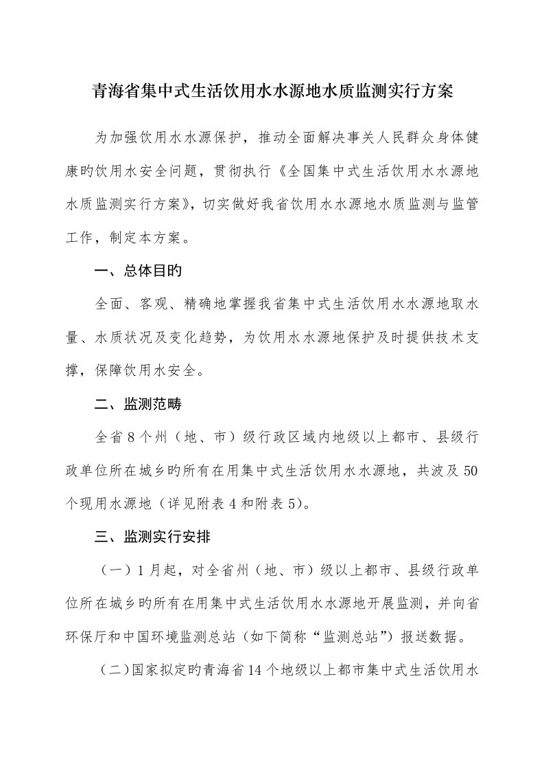 青海省集中式生活饮用水水源地水质监测实施专题方案