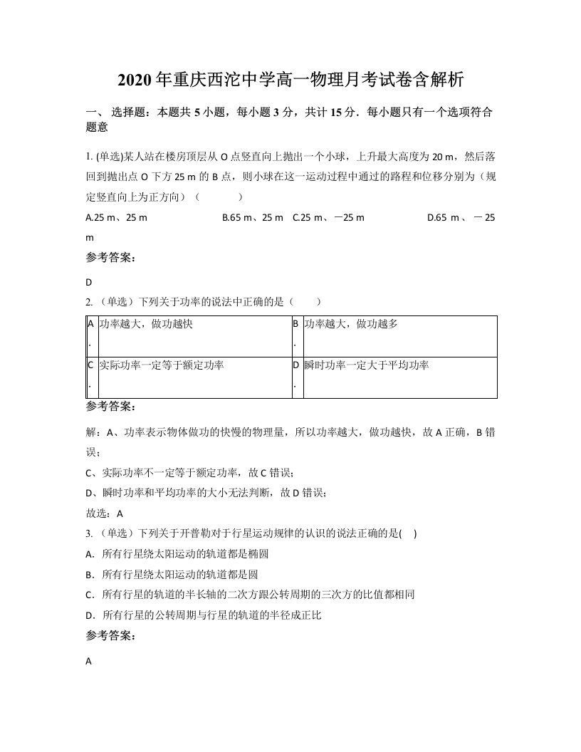 2020年重庆西沱中学高一物理月考试卷含解析