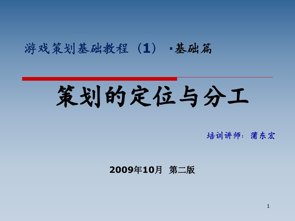 游戏策划基础教程(1)基础篇定位与分工_V114