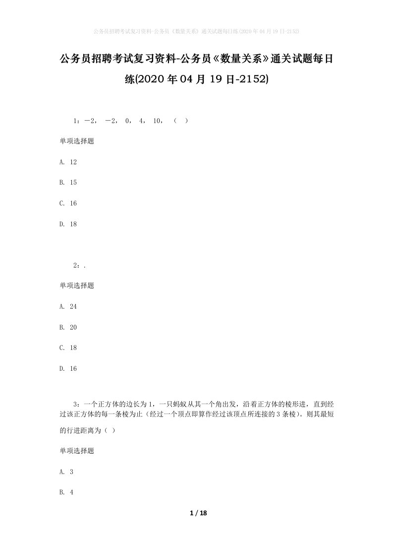 公务员招聘考试复习资料-公务员数量关系通关试题每日练2020年04月19日-2152