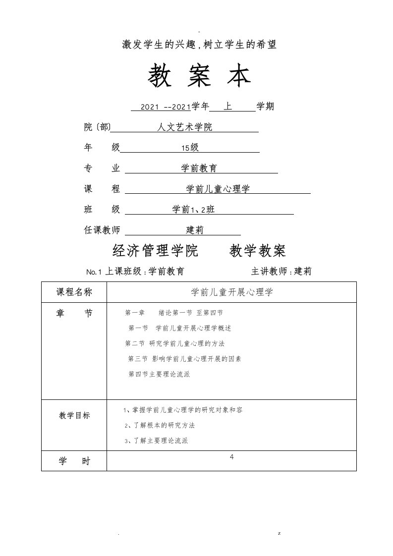 学前儿童心理学教学案5年制大专