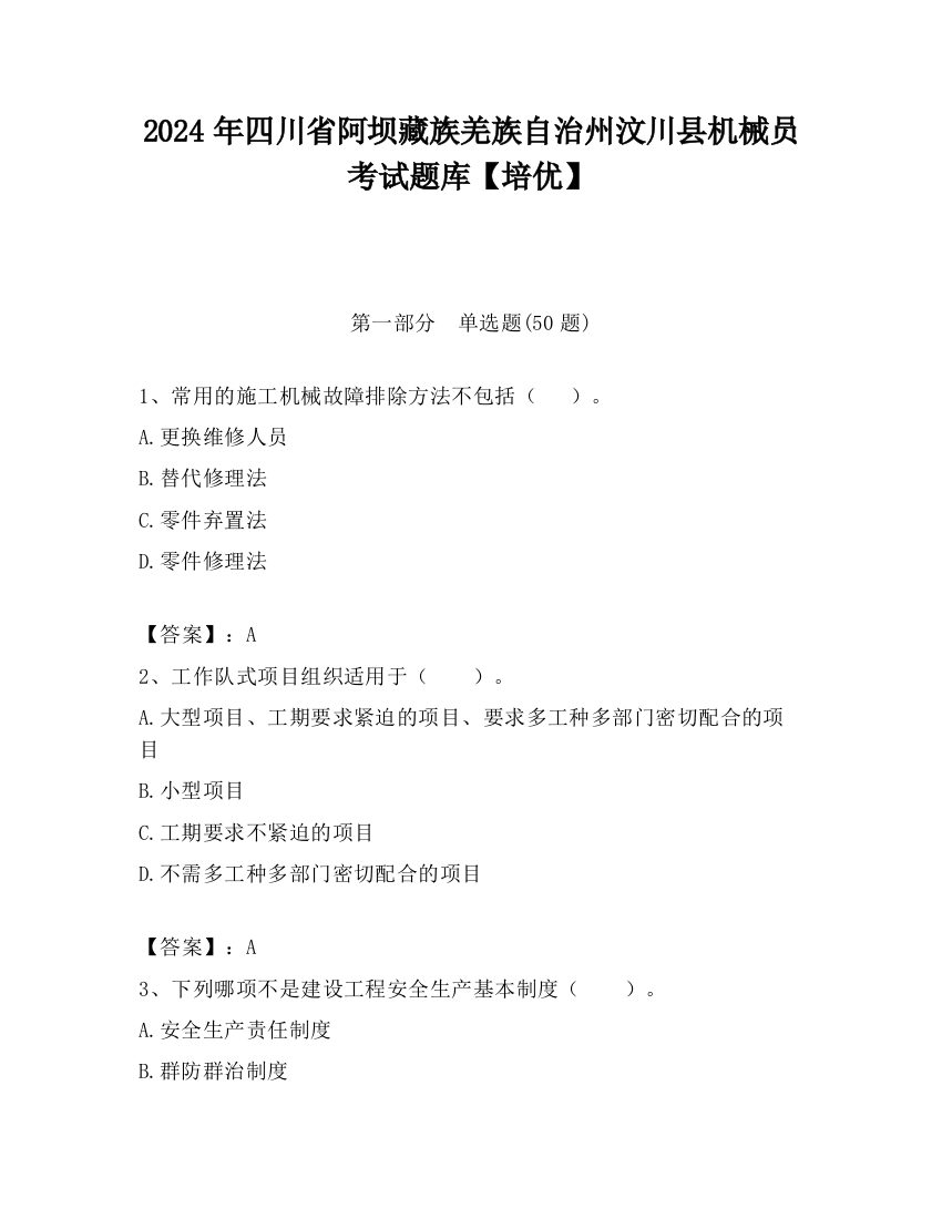 2024年四川省阿坝藏族羌族自治州汶川县机械员考试题库【培优】