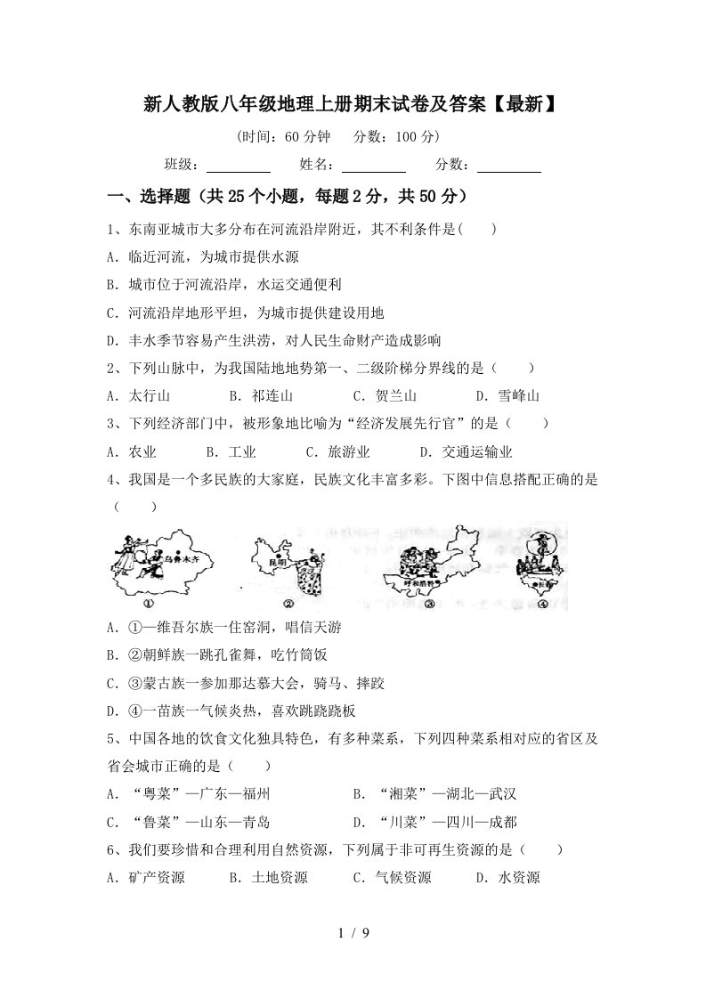 新人教版八年级地理上册期末试卷及答案最新