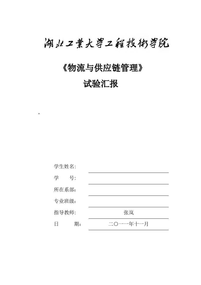 2023年物流与供应链管理上机实验报告模板