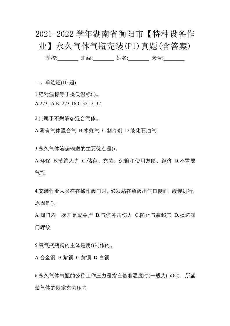 2021-2022学年湖南省衡阳市特种设备作业永久气体气瓶充装P1真题含答案