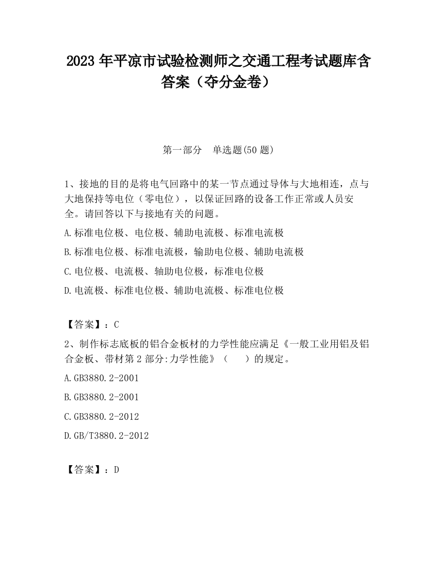 2023年平凉市试验检测师之交通工程考试题库含答案（夺分金卷）