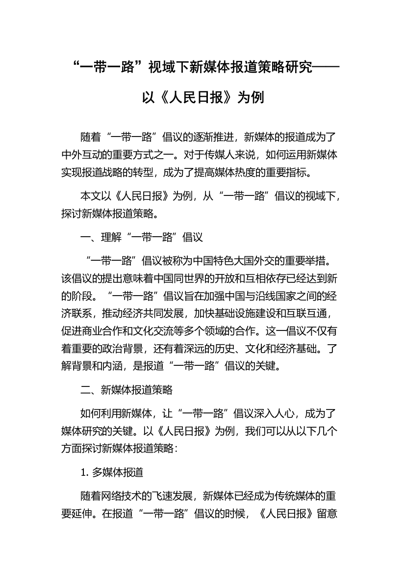 “一带一路”视域下新媒体报道策略研究——以《人民日报》为例