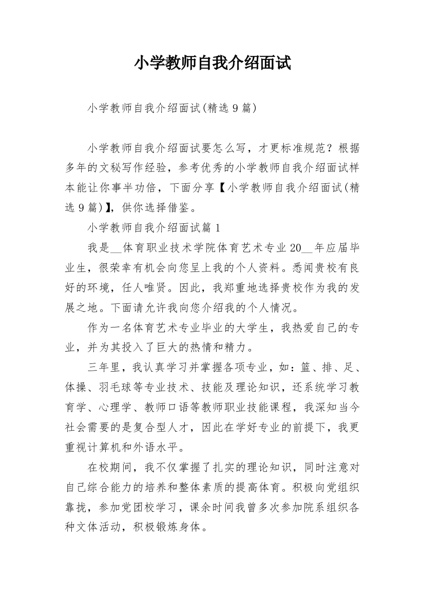 小学教师自我介绍面试