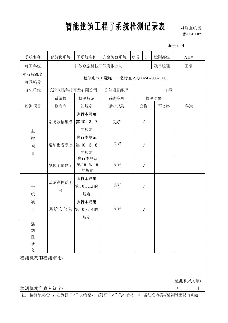 智能建筑工程子系统检测记录表