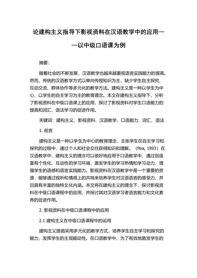 论建构主义指导下影视资料在汉语教学中的应用——以中级口语课为例