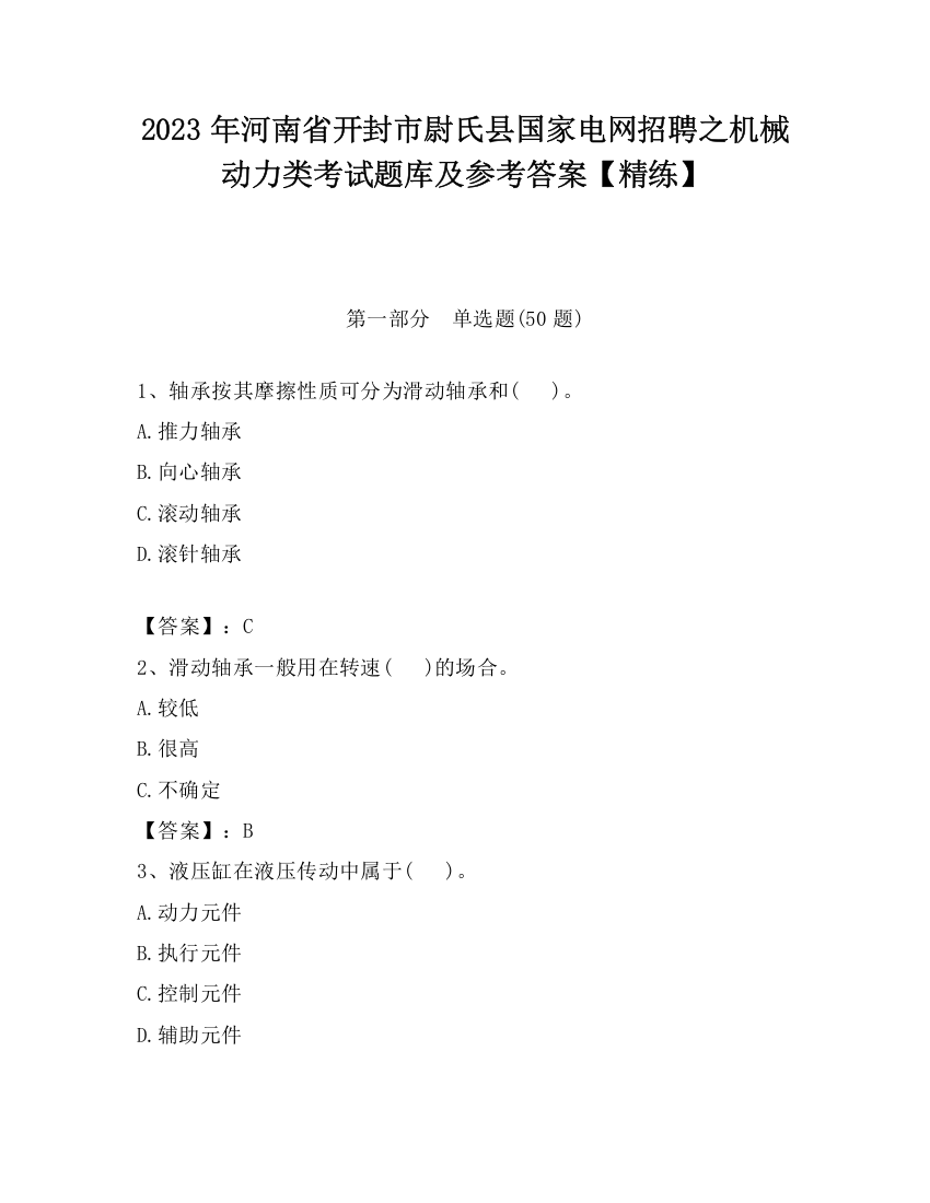 2023年河南省开封市尉氏县国家电网招聘之机械动力类考试题库及参考答案【精练】