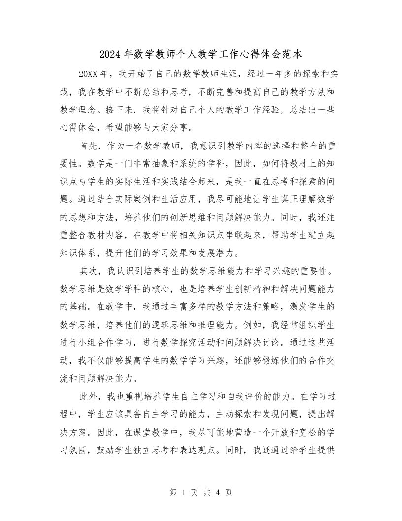 2024年数学教师个人教学工作心得体会范本（2篇）