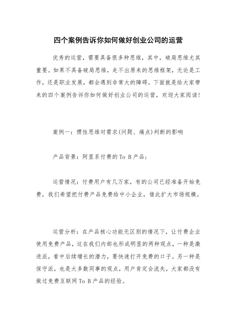 四个案例告诉你如何做好创业公司的运营