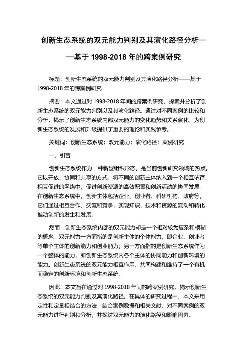 创新生态系统的双元能力判别及其演化路径分析——基于1998-2018年的跨案例研究