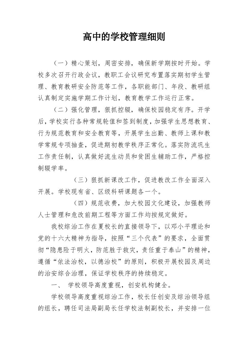 高中的学校管理细则