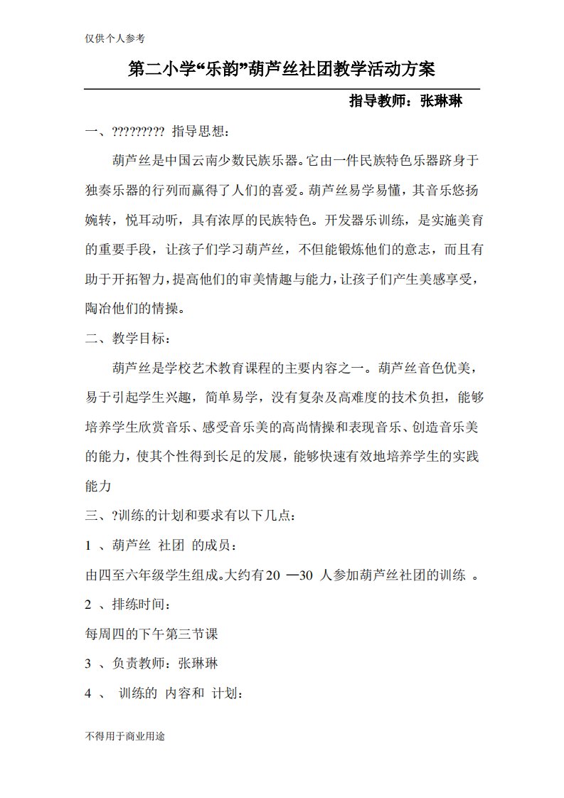 第二小学葫芦丝社团活动方案