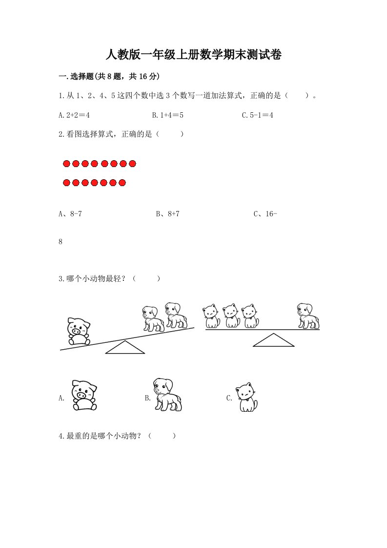 人教版一年级上册数学期末测试卷及答案【真题汇编】