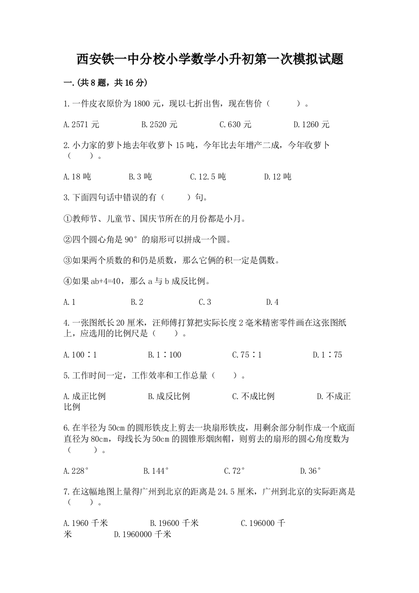 西安铁一中分校小学数学小升初第一次模拟试题（基础题）