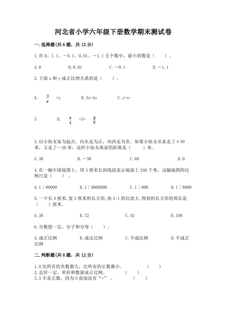 河北省小学六年级下册数学期末测试卷【名校卷】